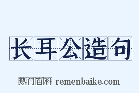 长耳公造句是什么意思的图片